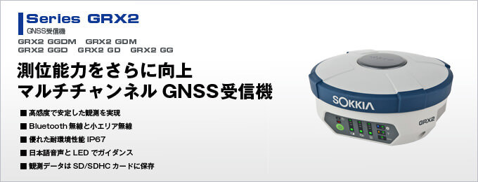 ソキア製GNSS受信機GRX2