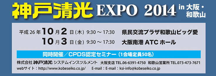 神戸清光EXPO2014 in 大阪・和歌山 10月2日（木）・3日（金）開催！