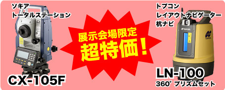 ソキア トータルステーション CF-105F・トプコン レイアウトナビゲーター LN-100（杭ナビ） 神戸清光EXPO2014会場限定超特価