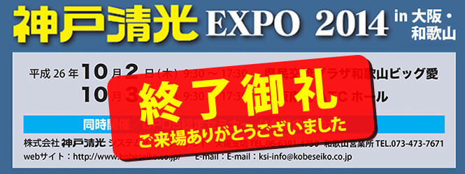 神戸清光EXPO2014 5月22日（木）・23日（金）開催！