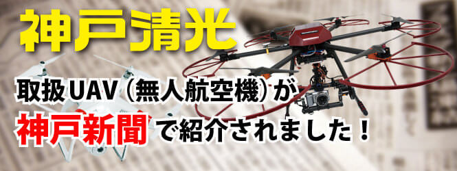 神戸清光取扱UAV（ドローン）が神戸新聞で紹介されました！
