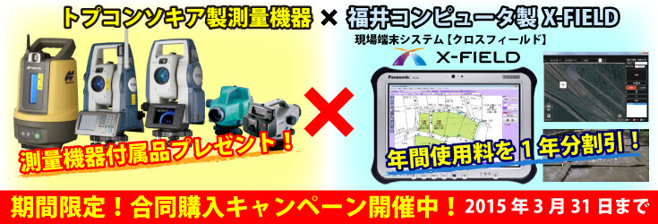 トプコンソキア製各種測量機器＆福井コンピュータ製「X-FIELD」合同購入キャンペーン開催中！