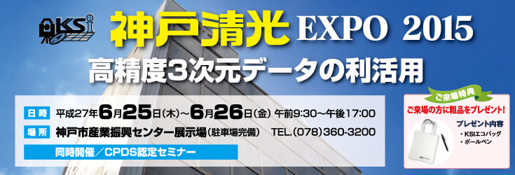 神戸清光EXPO2015開催のご案内