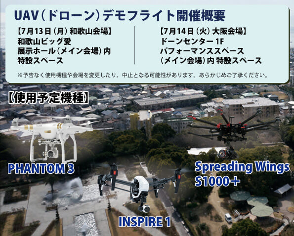 神戸清光EXPO2015 in 和歌山・大阪 UAV（ドローン）デモフライト開催概要