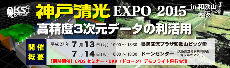 神戸清光EXPO2015 in 和歌山・大阪開催のご案内