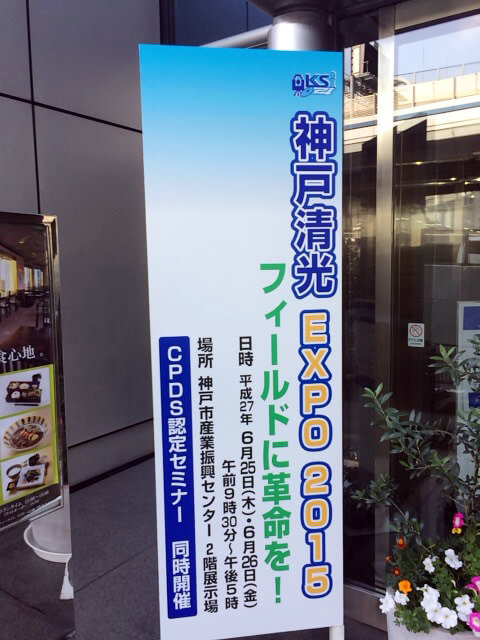 【写真】神戸清光EXPO2015 案内看板