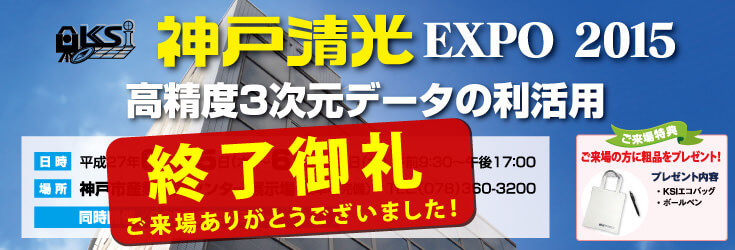 神戸清光EXPO2015 終了御礼