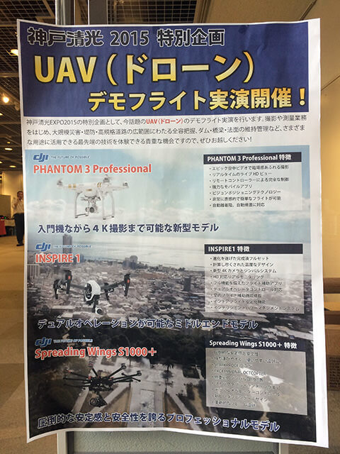 【写真】神戸清光EXPO2015「神戸清光EXPO2015 空中撮影UAV（ドローン）デモフライト実演開催」案内