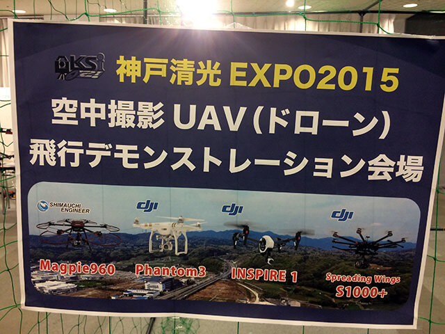 【写真】「神戸清光EXPO2015 空中撮影UAV（ドローン）飛行デモンストレーション会場」案内
