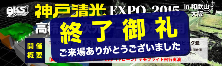 神戸清光EXPO2015 in 和歌山・大阪終了御礼