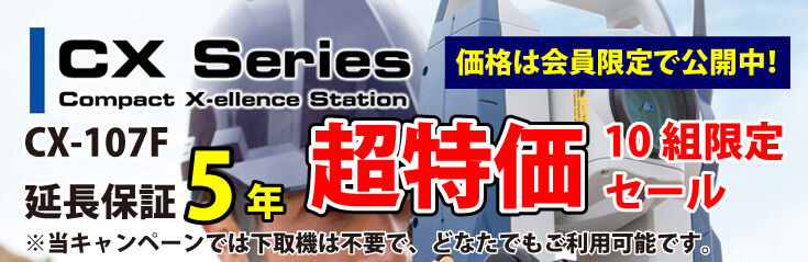 トータルステーション CX-107F台数限定特価キャンペーン