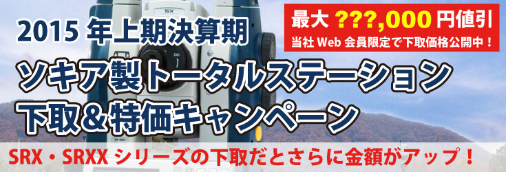 2015年上期決算期 ソキア製トータルステーション下取＆特価キャンペーン