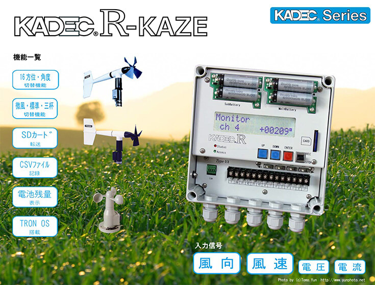 風向風速＋アナログ2チャンネル記録装置 KADEC(R)-KAZE
