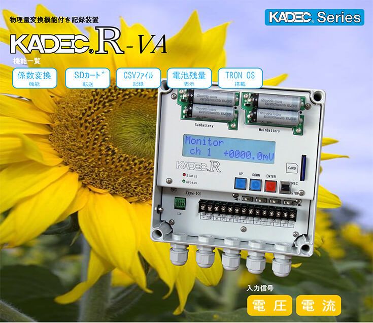 物理量変換機能付き記録装置 KADEC(R)-VA