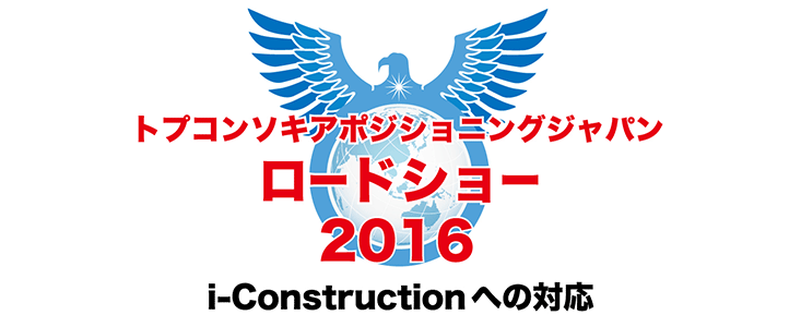 トプコンソキアポジショニングジャパンロードショー2016 『i-Constructionへの対応』