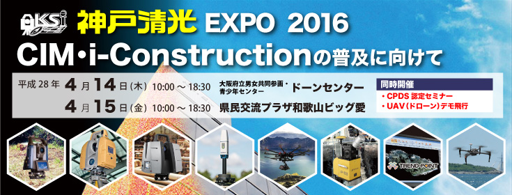 神戸清光EXPO2016in大阪・和歌山『i-Constructionの普及に向けて』