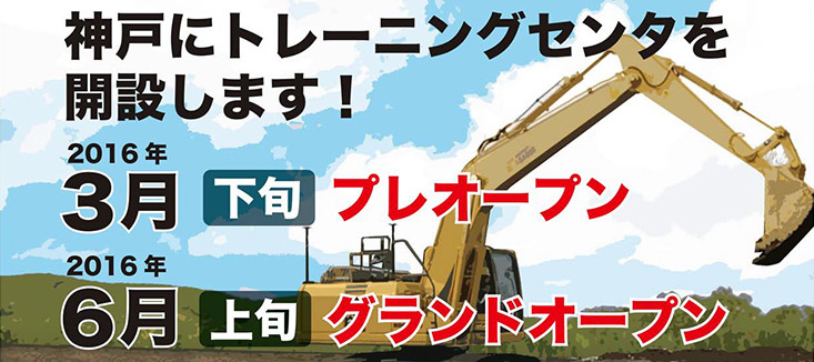 トプコンソキアポジショニングジャパンのトレーニングセンタが神戸に開設されます