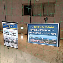 【写真】神戸清光EXPO2016 in 大阪 UAV（ドローン）デモ飛行特設会場の様子