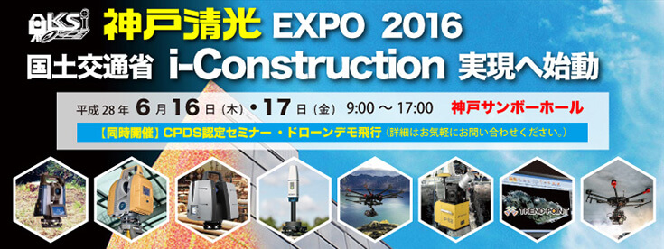 神戸清光EXPO2016in神戸『i-Constructionの普及に向けて』