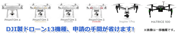 DJI製品のドローン13機種、申請の手間が省けます！