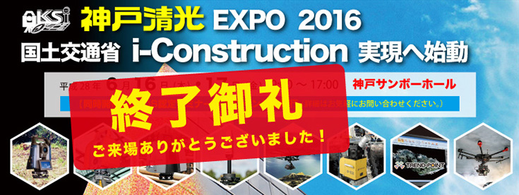 神戸清光EXPO2015 終了御礼