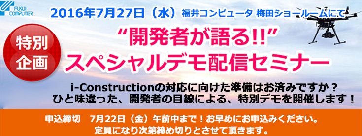 福井コンピュータ（株）”開発者が語る!!”スペシャルデモ配信セミナー開催のご案内