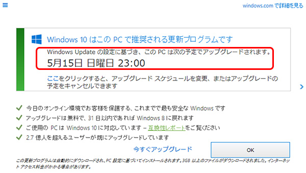 windows10アップグレードスケジュール表示画像