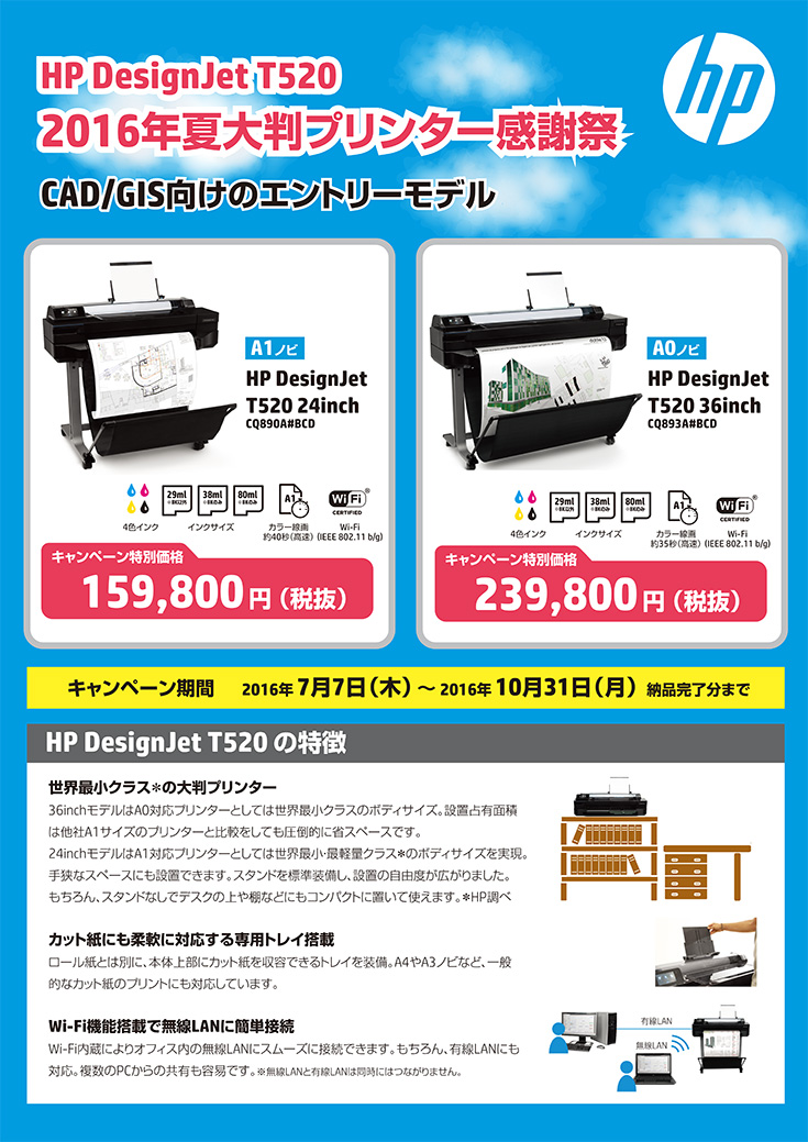 2016年夏大判プリンター感謝祭 CAD/GIS向け エントリーモデル HP DesignJet T520