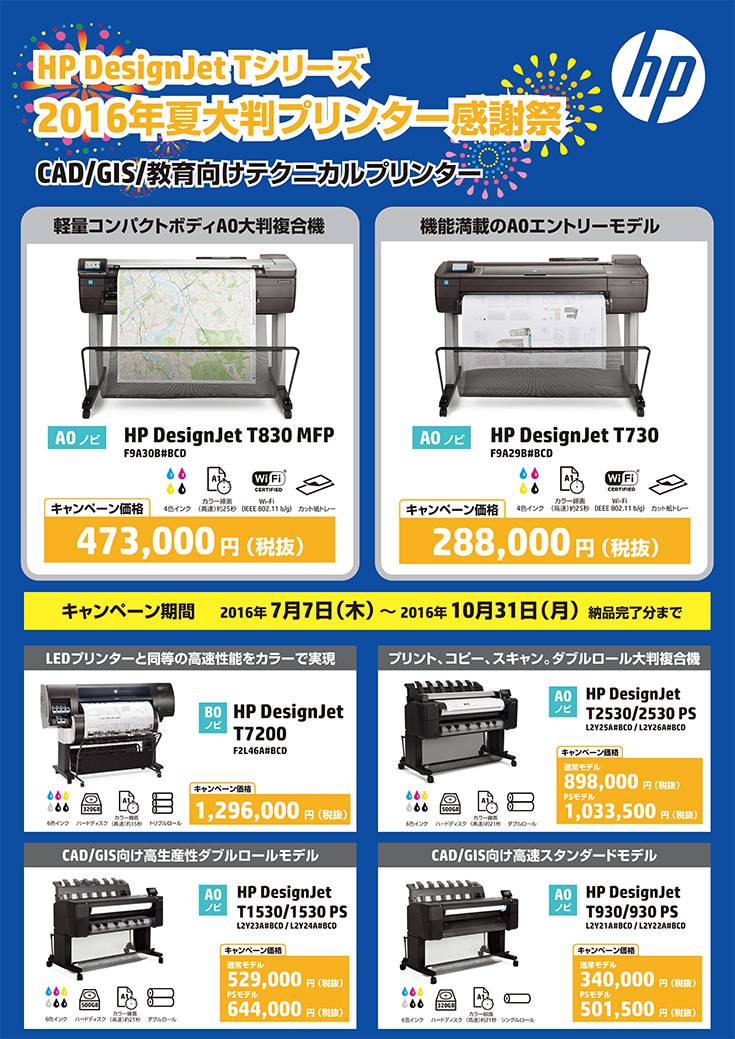 2016年夏大判プリンター感謝祭 CAD/GIS/教育向けテクニカルプリンターHP DesignJet テクニカルシリーズ 