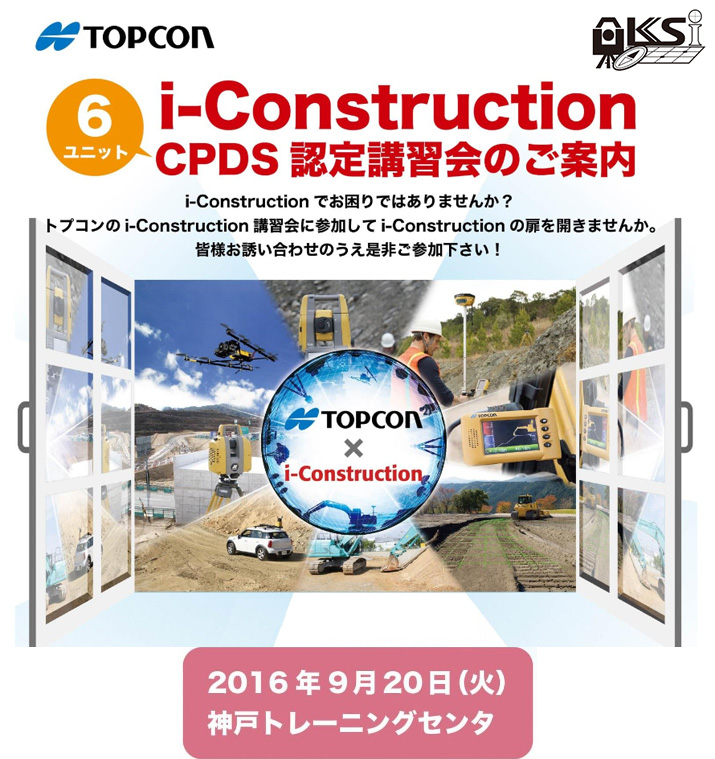 CPDS認定 トプコン i-Construction講習会のご案内