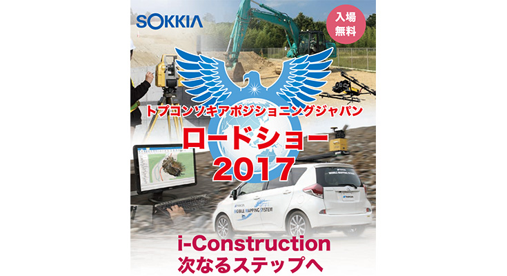 トプコンソキアポジショニングジャパンロードショー2017 『i-Construction次なるステップへ』