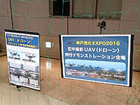 神戸清光EXPO2016 【写真】UAV（ドローン）デモフライト実演・昨年の様子1