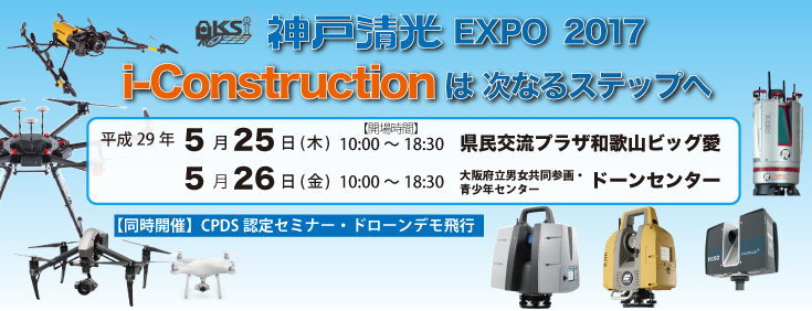 神戸清光EXPO2017in和歌山・大阪『i-Constructionは次なるステップへ』