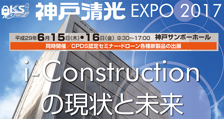 神戸清光EXPO2017in神戸『i-Constructionの現状と未来』