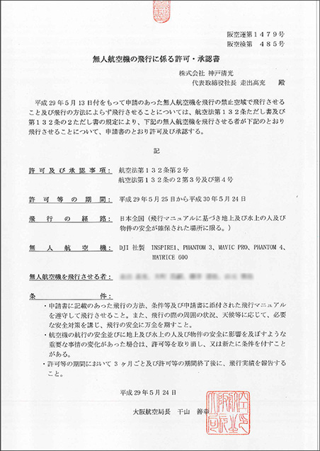 無人航空機に係る許可・承認書