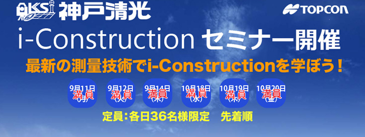 2017年9月11日、12日、14日、10月18日、19日、20日神戸清光 i-Construction セミナーを開催