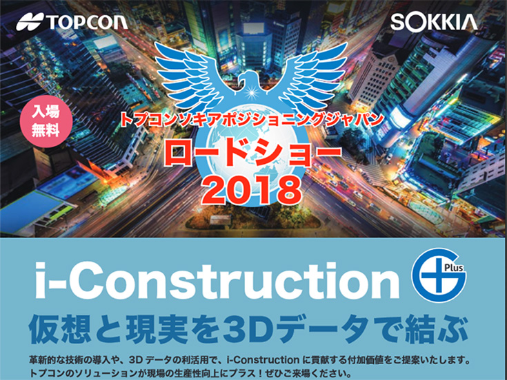 トプコンソキアポジショニングジャパンロードショー2018 『i-Construction＋ 仮想と現実を3Dデータで結ぶ』