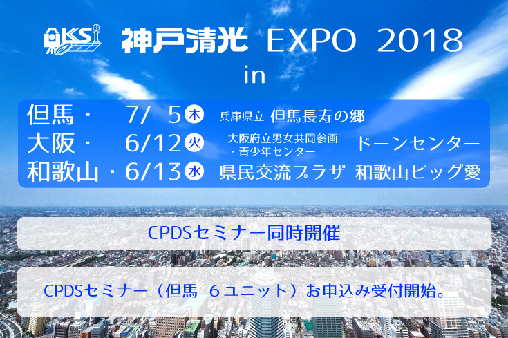 「神戸清光EXPO2018」を神戸5月24日・25日、大阪6月12日、和歌山6月13日　開催 