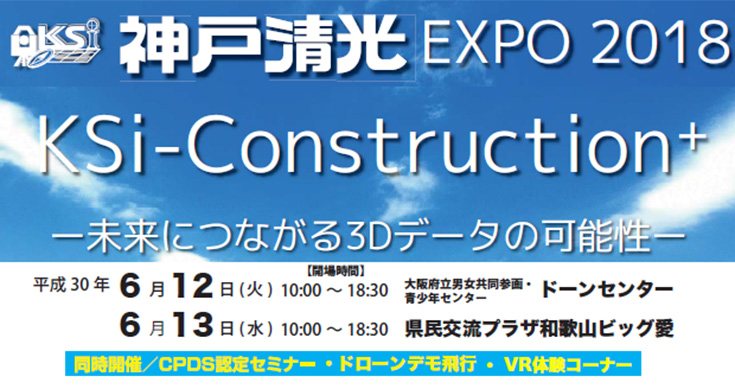 神戸清光EXPO2018in大阪・和歌山『未来につながる3Dデータの可能性』