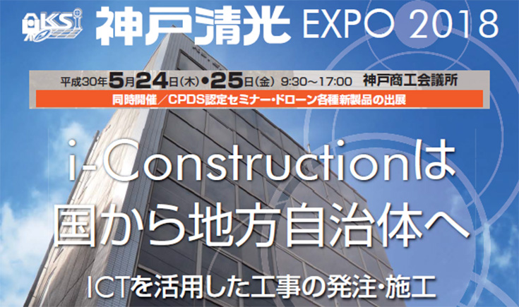 神戸清光EXPO2018in神戸『i-Constructionは国から地方自治体へ　ICTを活用した工事の発注・施工』