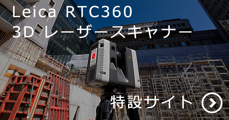 RTC360イメージ1