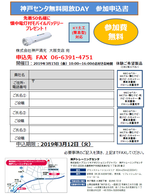 SOKKIA ICT体験会（神戸センタ無料開放DAY）3月15日（金）申込み