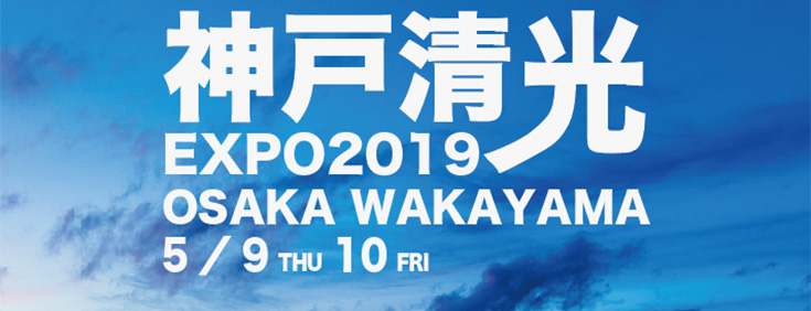 「神戸清光EXPO2018」を神戸5月24日・25日、大阪6月12日、和歌山6月13日　開催 