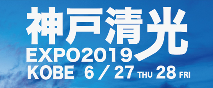 「神戸清光EXPO2019」を淡路島6月7日、神戸6月27・28日　開催 
