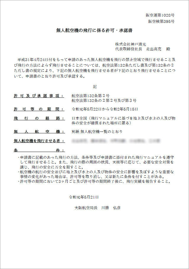 無人航空機に係る許可・承認書