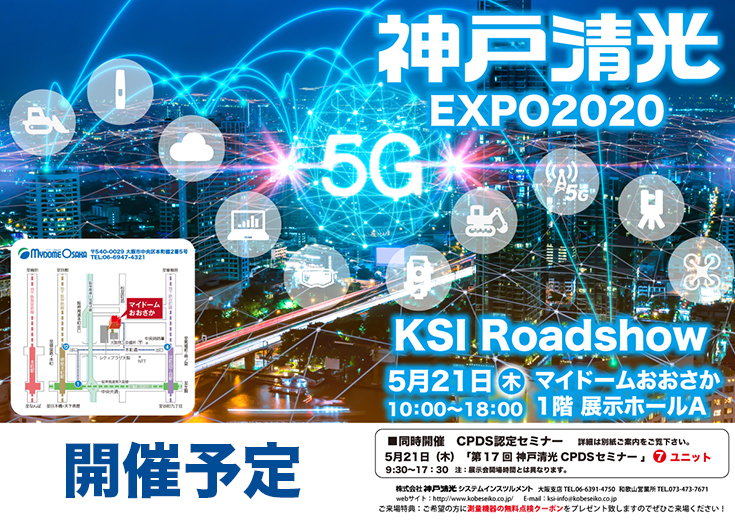「神戸清光EXPO2020 KSI Roadshow」5月21日（木）開催予定