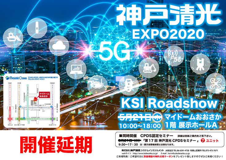 「神戸清光EXPO2020 KSI Roadshow」開催延期のお知らせ