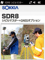 ソキア GNSS受信機「Series GRX2」特徴 SDR8(シビルマスター+GNSSオプション)追加可能