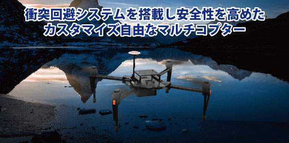 DJI製のMatrice100は、衝突回避システムを搭載し安全性を高めたカスタマイズ自由なマルチコプターです