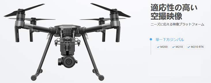 DJI MATRICE 200シリーズ　単一下方ジンバル